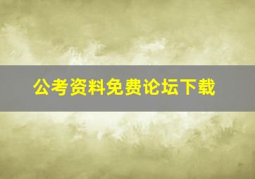 公考资料免费论坛下载