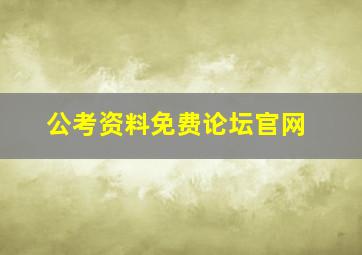 公考资料免费论坛官网