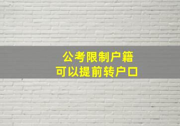 公考限制户籍可以提前转户口