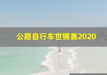 公路自行车世锦赛2020