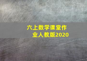 六上数学课堂作业人教版2020