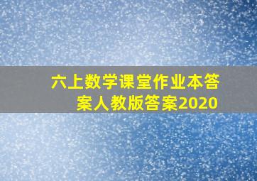 六上数学课堂作业本答案人教版答案2020