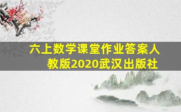 六上数学课堂作业答案人教版2020武汉出版社