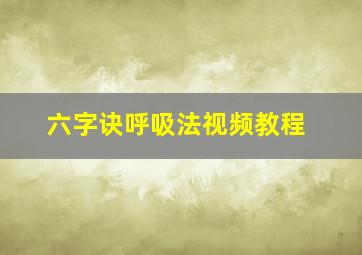 六字诀呼吸法视频教程