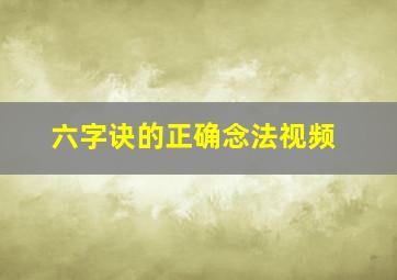 六字诀的正确念法视频