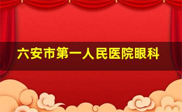 六安市第一人民医院眼科