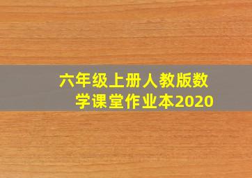 六年级上册人教版数学课堂作业本2020