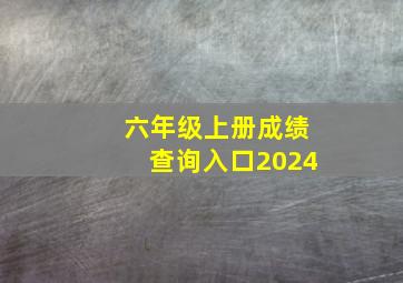 六年级上册成绩查询入口2024