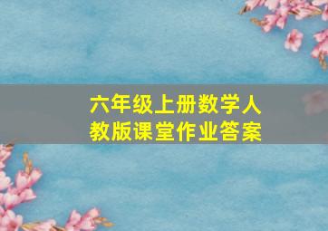 六年级上册数学人教版课堂作业答案