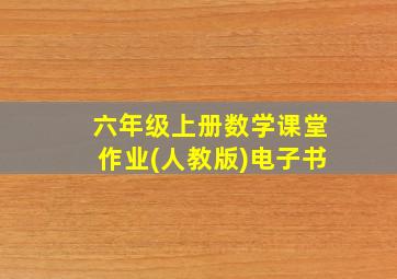 六年级上册数学课堂作业(人教版)电子书