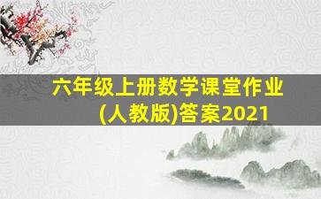 六年级上册数学课堂作业(人教版)答案2021