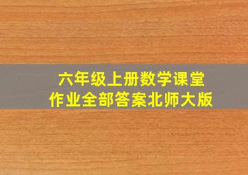 六年级上册数学课堂作业全部答案北师大版