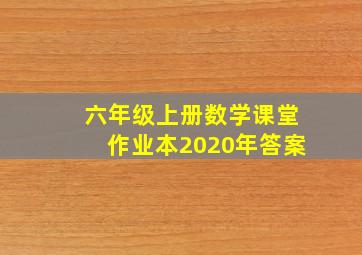 六年级上册数学课堂作业本2020年答案