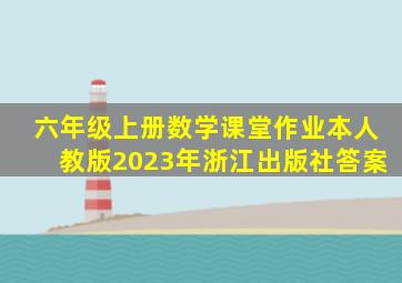 六年级上册数学课堂作业本人教版2023年浙江出版社答案