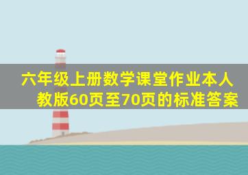 六年级上册数学课堂作业本人教版60页至70页的标准答案