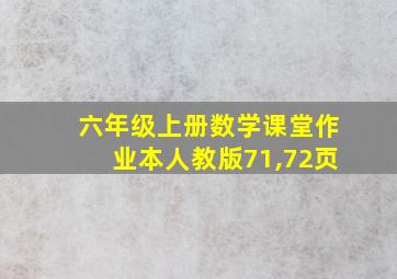 六年级上册数学课堂作业本人教版71,72页