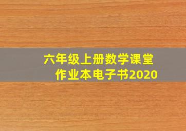 六年级上册数学课堂作业本电子书2020