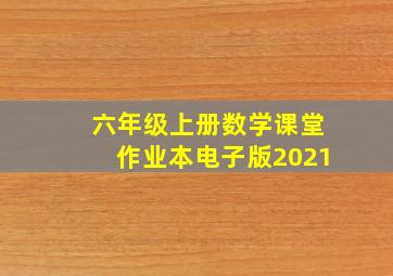 六年级上册数学课堂作业本电子版2021