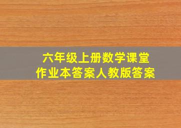 六年级上册数学课堂作业本答案人教版答案