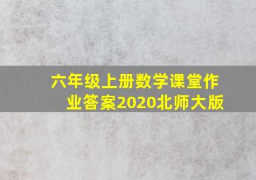 六年级上册数学课堂作业答案2020北师大版