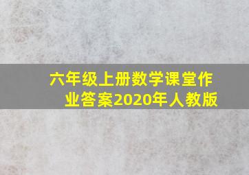 六年级上册数学课堂作业答案2020年人教版