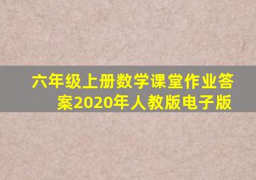 六年级上册数学课堂作业答案2020年人教版电子版