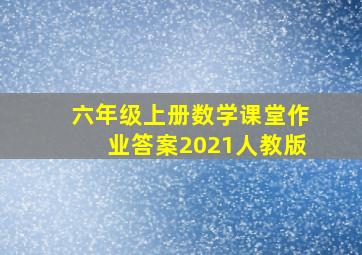 六年级上册数学课堂作业答案2021人教版