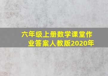 六年级上册数学课堂作业答案人教版2020年