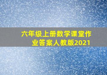 六年级上册数学课堂作业答案人教版2021