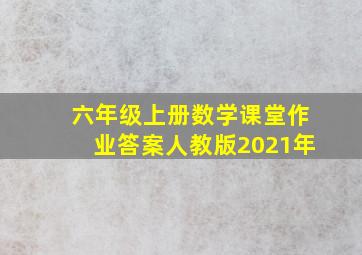 六年级上册数学课堂作业答案人教版2021年