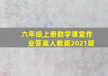 六年级上册数学课堂作业答案人教版2021版