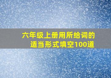 六年级上册用所给词的适当形式填空100道