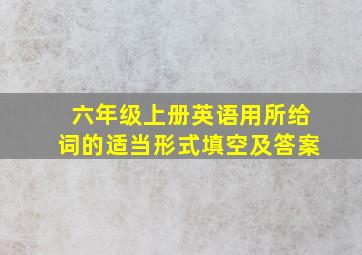 六年级上册英语用所给词的适当形式填空及答案