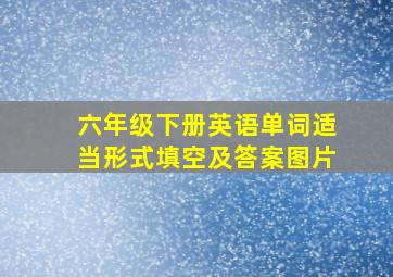 六年级下册英语单词适当形式填空及答案图片