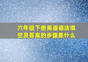 六年级下册英语语法填空及答案的步骤是什么