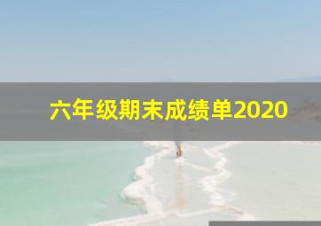 六年级期末成绩单2020