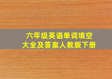 六年级英语单词填空大全及答案人教版下册