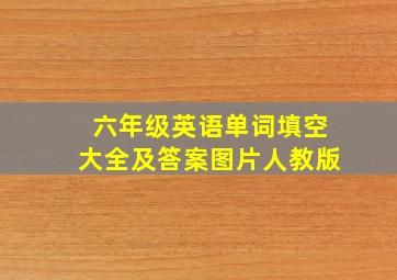 六年级英语单词填空大全及答案图片人教版