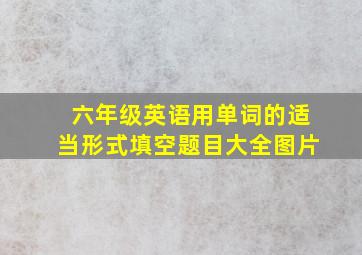 六年级英语用单词的适当形式填空题目大全图片