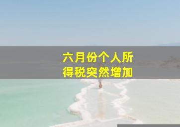 六月份个人所得税突然增加