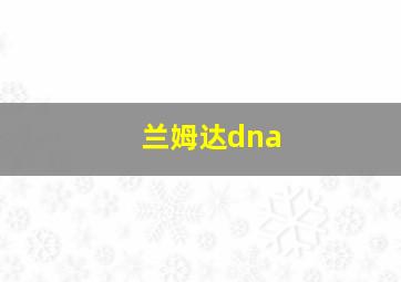 兰姆达dna