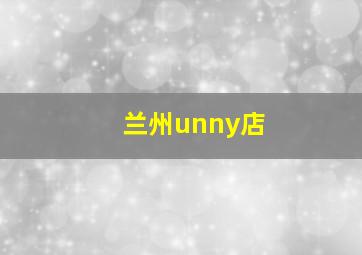 兰州unny店