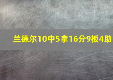 兰德尔10中5拿16分9板4助