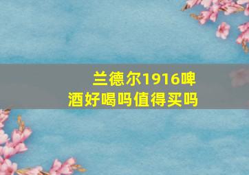 兰德尔1916啤酒好喝吗值得买吗