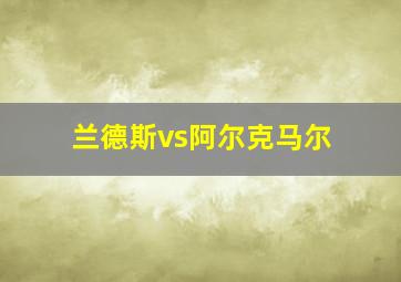 兰德斯vs阿尔克马尔