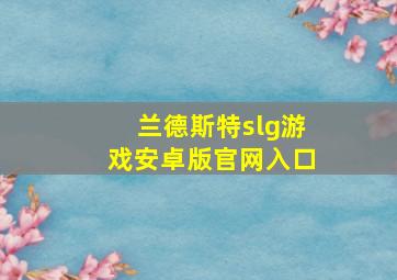 兰德斯特slg游戏安卓版官网入口