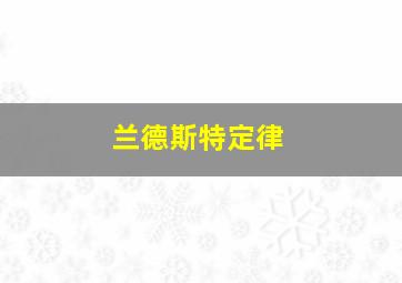 兰德斯特定律