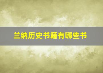 兰纳历史书籍有哪些书