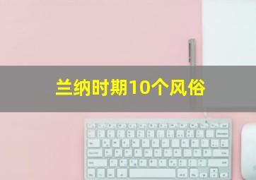 兰纳时期10个风俗