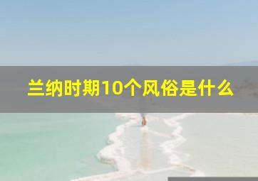 兰纳时期10个风俗是什么